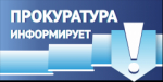 Прокуратура информирует