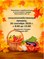 Приглашаем на сельскохозяйственную ярмарку!