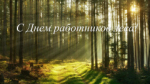 День работников леса!