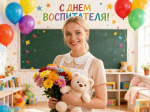 С Днем воспитателя!