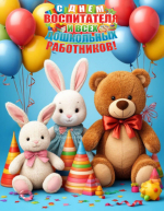 !С ДНЕМ ВОСПИТАТЕЛЯ И ВСЕХ ДОШКОЛЬНЫХ РАБОТНИКОВ!